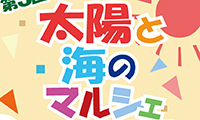 わくわく雑貨マーケット「太陽と海のマルシェ in 門司港」9月9日（土）10日（日）開催