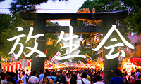 博多三大祭り「筥崎宮放生会」9/12(火)～9/18(月)開催