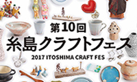 糸島のクラフト作家が大集合！「第10回 糸島クラフトフェス」9月16日(土)〜9月18日(月)開催