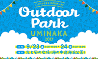 海の中道でアウトドアイベント開催！「Outdoor Park in UMINAKA 2017」9/23（土）～24日（日）