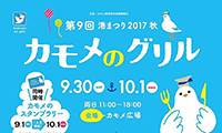 街中にある港がアツい！！第９回港祭りカモメのグリル9月30日(土)～10月1日(日)開催