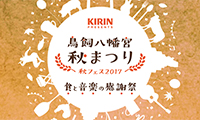 食事＝命に感謝する食の催し「鳥飼八幡宮 秋まつり　秋フェス2017～食と音楽の感謝祭～」10月6日(金)～10月9日(月・祝)開催