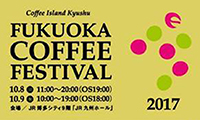 「フクオカコーヒーフェスティバル」JR博多シティ9階にて10月8日（日）～9日（月・祝）開催