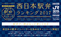 西日本の駅弁ナンバー１が決まる！「西日本駅弁ランキング2017」10月14日（土）～2018年1月14日（日）投票受付！