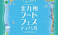 北九州の”本当に美味しい”食の祭典「北九州フードフェスティバル」10月21日(土)〜22日(日)開催