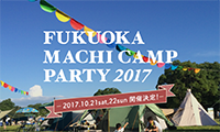 街の中でアウトドア体験『FUKUOKA MACHI CAMP PARTY 2017』舞鶴公園10月21日（土）22日（日）開催