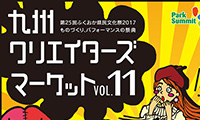 ”モノづくり”の喜びを感じる2日間！九州クリエイターズマーケット10月28日（土）29日（日）