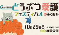 人もどうぶつも幸せになるために「どうぶつ愛護フェスティバルinふくおか」10月29日(日)