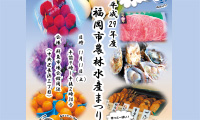 11月11日（土）「長浜鮮魚市場 市民感謝デー」「平成２９年度福岡市農林水産まつり」同時開催！