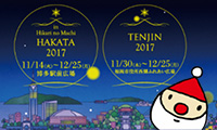 本場ドイツを再現！博多・天神クリスマスマーケット クリスマスマーケット2017年11月14日（火）～30日（木）開催