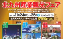 「北九州産業観光フェア2017」 明日（11/24）から2日間、天神パサージュ広場で開催！