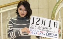 2017年12月1日「鉄の記念日」、本日の美人カレンダーは イベントコンパニオンの副島七彩さん