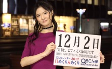 2017年12月2日「ビフィズス菌の日」、本日の美人カレンダーは イベントコンパニオンの桜田玲花さん