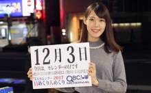 2017年12月3日「カレンダーの日」、本日の美人カレンダーは OLの原田真梨子さん