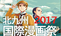 世界２２カ国１０６０作品の中から受賞した全10作品発表！「北九州国際漫画祭2017」2018年1月21日(日)まで開催中！