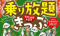 お正月は電車に乗って出掛けよう♪「初乗り！お年玉乗り放題きっぷ」発売中！