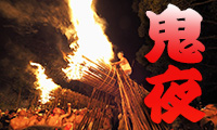 日本三大火祭りの一つ！「大善寺玉垂宮の鬼夜」1月7日（日）大善寺玉垂宮で行われます