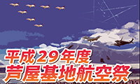 ブルーインパルスもやってくる！「平成２９年度 芦屋基地航空祭2018」が２月１８日（日）開催