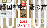 掘り出し物が満載！2月3日～4日福岡護国神社で「蚤の市」「九州アルチザン」同時開催