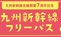 ＪＲ九州がおトクな「九州新幹線全線開業７周年記念きっぷ」を発売！