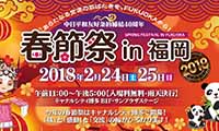 「春節祭 in 福岡 2018」がキャナルシティ博多で 2018年2月24日(土）・25日（日）に開催！
