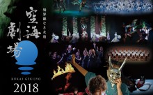 【動画】新感覚劇場エンターテインメント「空海劇場2018」！今年は3/24に宗像で開催！
