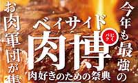 福岡が誇る“肉の名店”が大集合！！『肉博～にくぱく～2018』ベイサイドプレイス博多で開催【3/17（土）・18（日）】