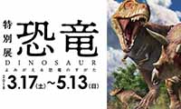 福岡市科学館で初めての恐竜展特別展「恐竜　DINOSAUR～よみがえる恐竜のすがた～」 が開催。【3/17(土)～5/13(日)】