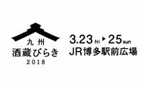 今年も開催！九州各県から19の酒蔵が集結する「九州酒蔵びらき 2018」　JR博多駅前広場で【3月23日（金）～25日（日）】
