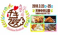 九州のいいとこ鶏！？「チキフェス2018」天神中央公園で3月23日（金）～25日（日）開催！