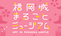 福岡城が広大なアートスッポットに変身！「福岡城まるごとミュージアム」開催！【4/1日（日）～4月8日（日）】