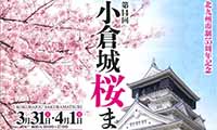 3月31日（土）～4月1日（日）市制55周年記念「第14回小倉城　桜まつり」が開催！