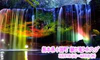 春限定！裏見の滝で有名な熊本県小国町の鍋ケ滝がライトアップイベント開催！【3月31日（土）～4月5日（木）】