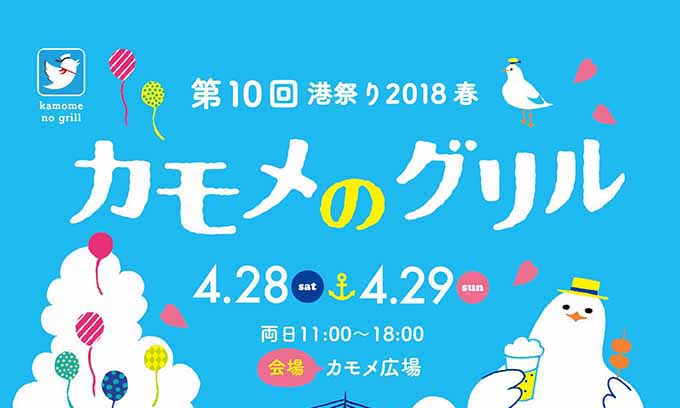 港祭り2018春『カモメのグリル』が中央区港の「かもめ広場」で開催【4月28日（土）・29日（日）】