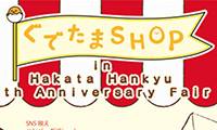 期間限定「ぐでたまSHOP in Hakata Hankyu」福岡・博多阪急百貨店で5/8まで開催中