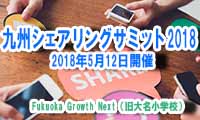 日本をバージョンアップ！「九州シェアリングサミット2018」5月12日（土）旧大名小学校 Fukuoka Growth Nextで開催！