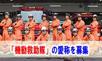 福岡市消防局が「機動救助隊」の愛称を募集しています！