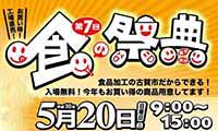 5月20日（日）福岡食品加工団地で「第7回古賀モノづくり博・食の祭典」が開催！
