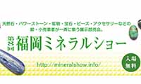 天然石やパワーストーンが一堂に！「第8回 福岡ミネラルショー」5/25（金）～27日（日）開催