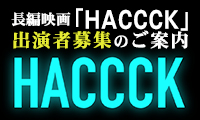 福岡を舞台にした長編映画！出演者大募集！！「HACCCK（仮題）」出演者オーディションのお知らせ