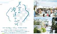 JR博多シティ屋上つばめの杜ひろばで「天空の参道マルシェ」開催～6月16日(土)・17日(日)～