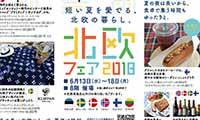 博多阪急『北欧フェア2018』本日～18日(月)の期間限定開催！