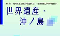 「世界遺産・沖ノ島」をもっと知ろう！福岡県立図書館で地方史研究協議大会が開催！【6月23日（土）】