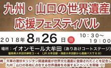 「九州・山口の世界遺産応援フェスティバル」8月26日（日）にイオンモール大牟田で初開催！