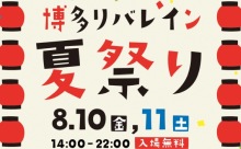 8月10日、11日の2日間「博多リバレイン夏祭り」が開催されます！