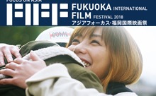 「アジアフォーカス・福岡映画祭2018」本日開幕！レッドカーペットをQBCで生配信！