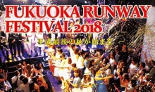 「FUKUOKA RUNWAY FESTIVAL 2018」本日開催！ファッションイベントをQBCで生配信！