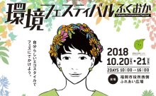 エコをテーマにしたイベント「環境フェスティバルふくおか2018」！福岡市役所前で20日、21日に開催！
