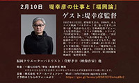 堤幸彦監督の「福岡と映画を語る」イベント、2月10日開催！