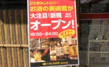 【動画】日本初！コンビニ店内に立ち飲みバー「お酒の美術館」Newオープン